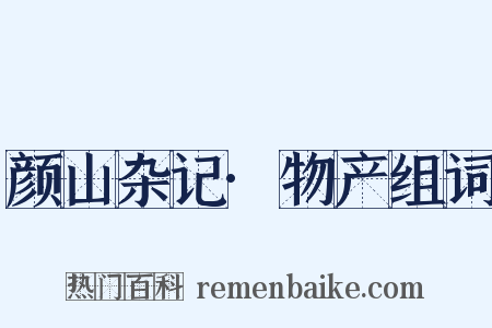 颜山杂记·物产组词是什么意思的图片